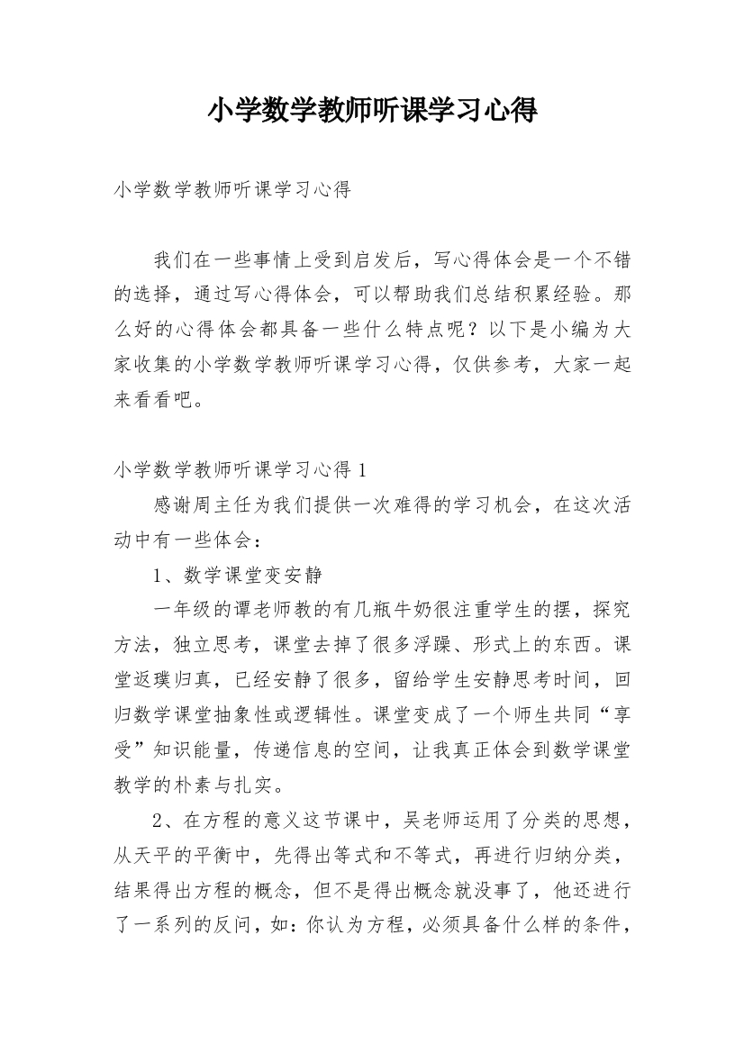 小学数学教师听课学习心得