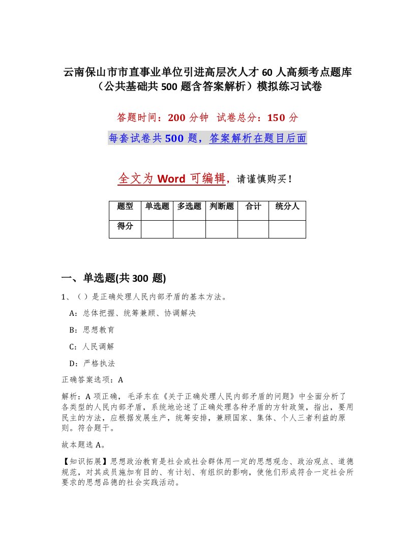 云南保山市市直事业单位引进高层次人才60人高频考点题库公共基础共500题含答案解析模拟练习试卷