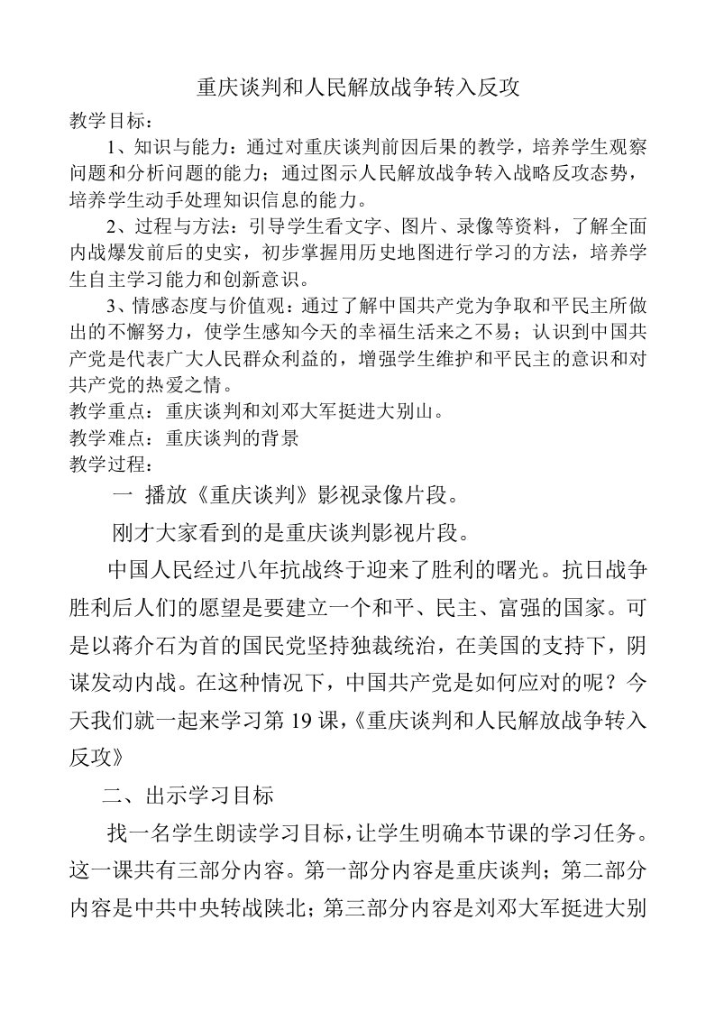 重庆谈判和人民解放战争转入反攻