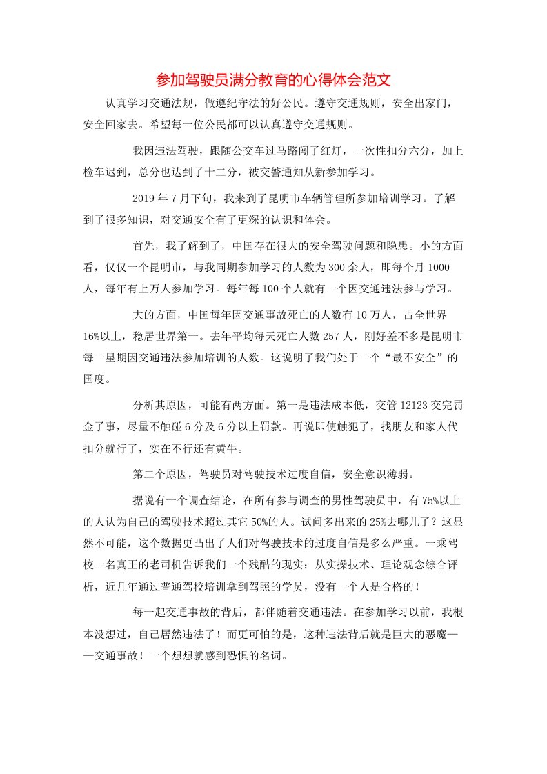 参加驾驶员满分教育的心得体会范文