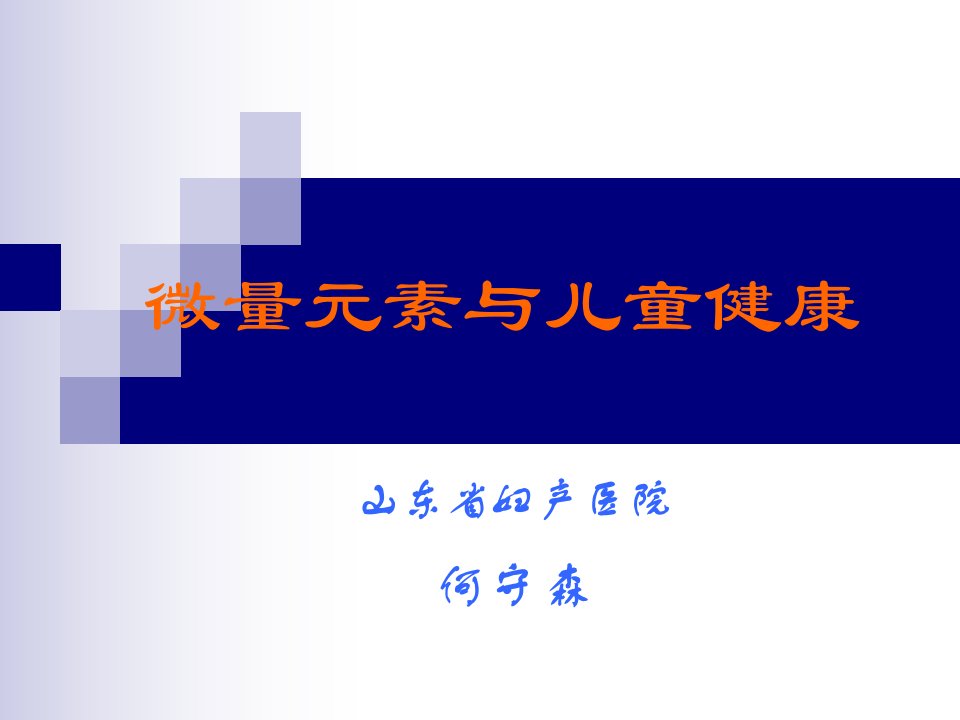 微量元素与儿童健康