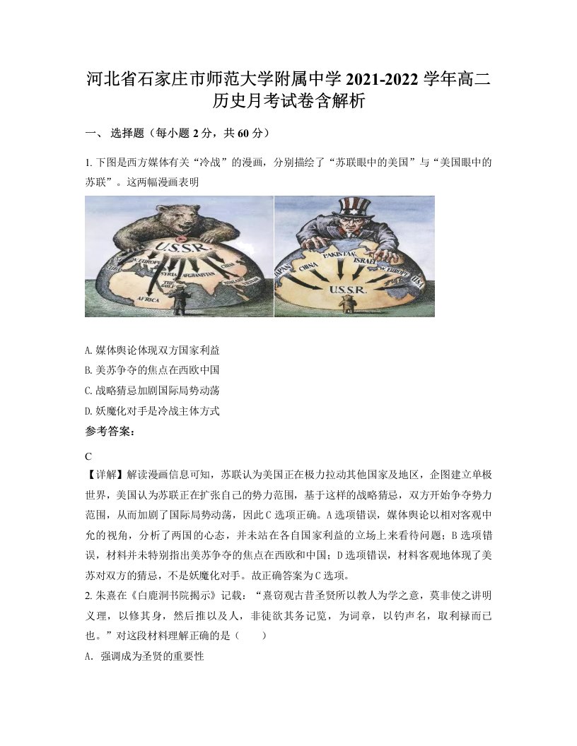 河北省石家庄市师范大学附属中学2021-2022学年高二历史月考试卷含解析