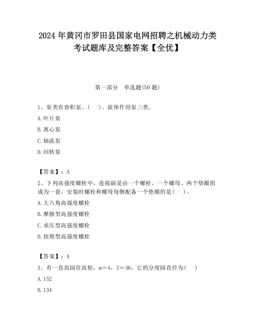 2024年黄冈市罗田县国家电网招聘之机械动力类考试题库及完整答案【全优】