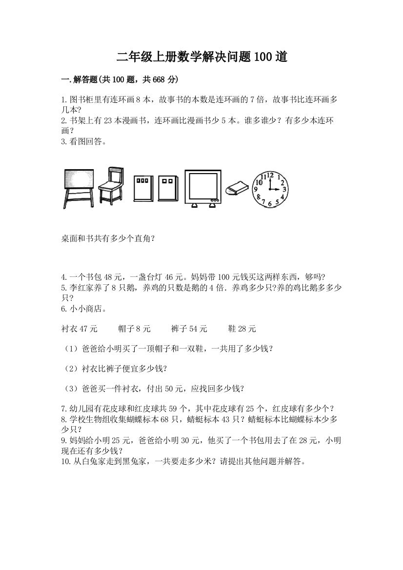 二年级上册数学解决问题100道含完整答案(精选题)