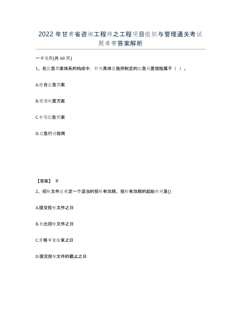 2022年甘肃省咨询工程师之工程项目组织与管理通关考试题库带答案解析