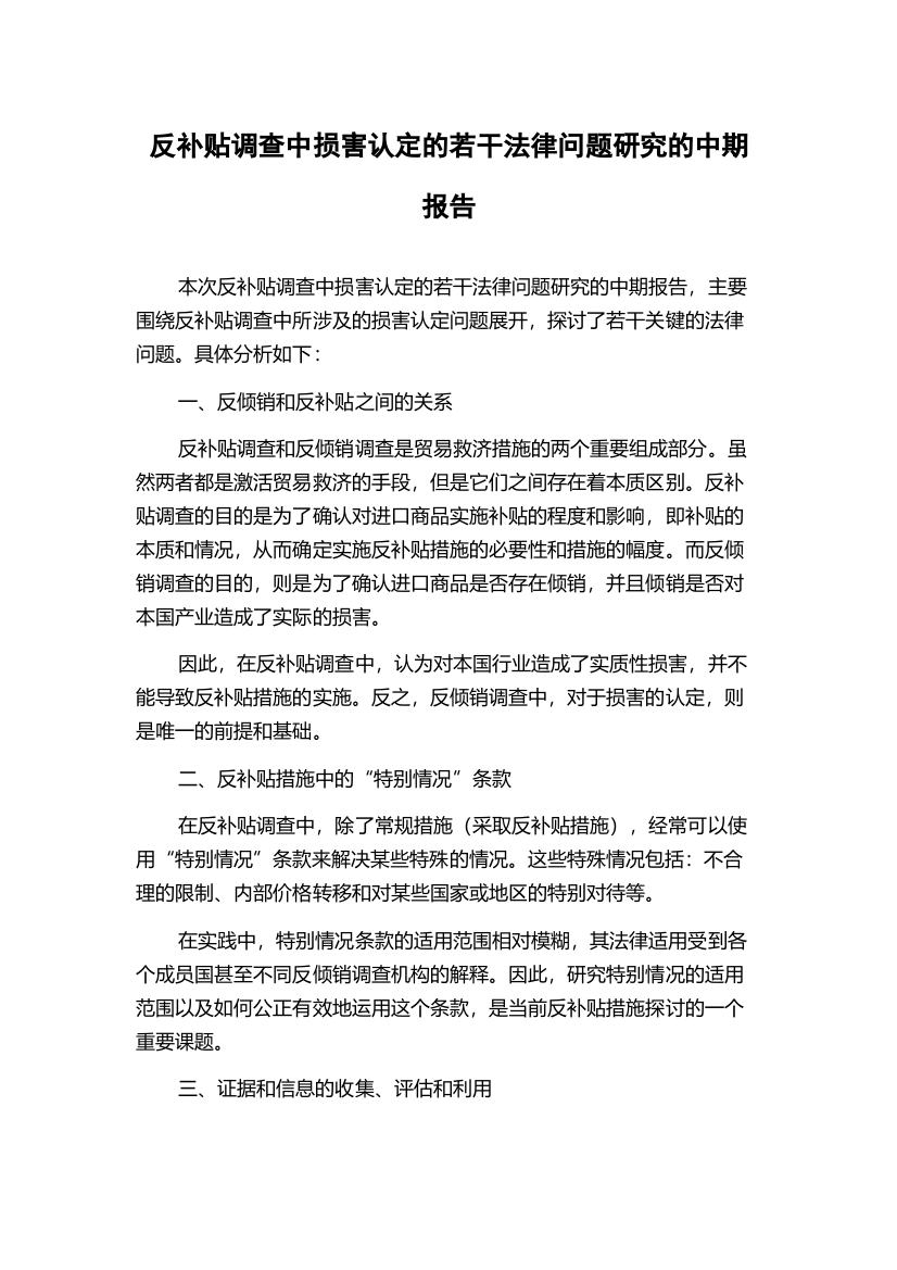 反补贴调查中损害认定的若干法律问题研究的中期报告