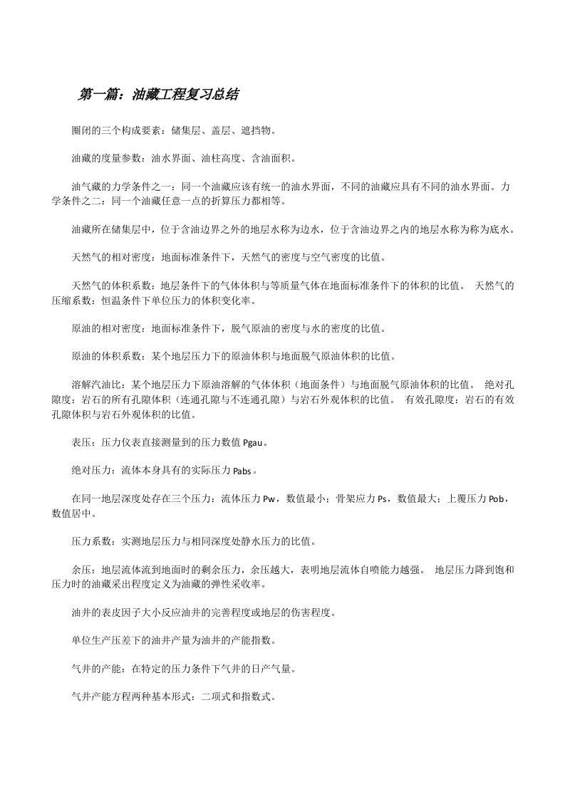 油藏工程复习总结[修改版]