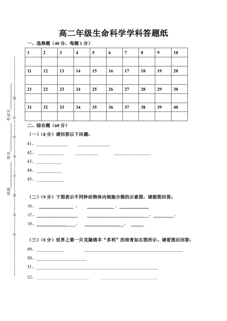 高二年级生命科学学科答题纸