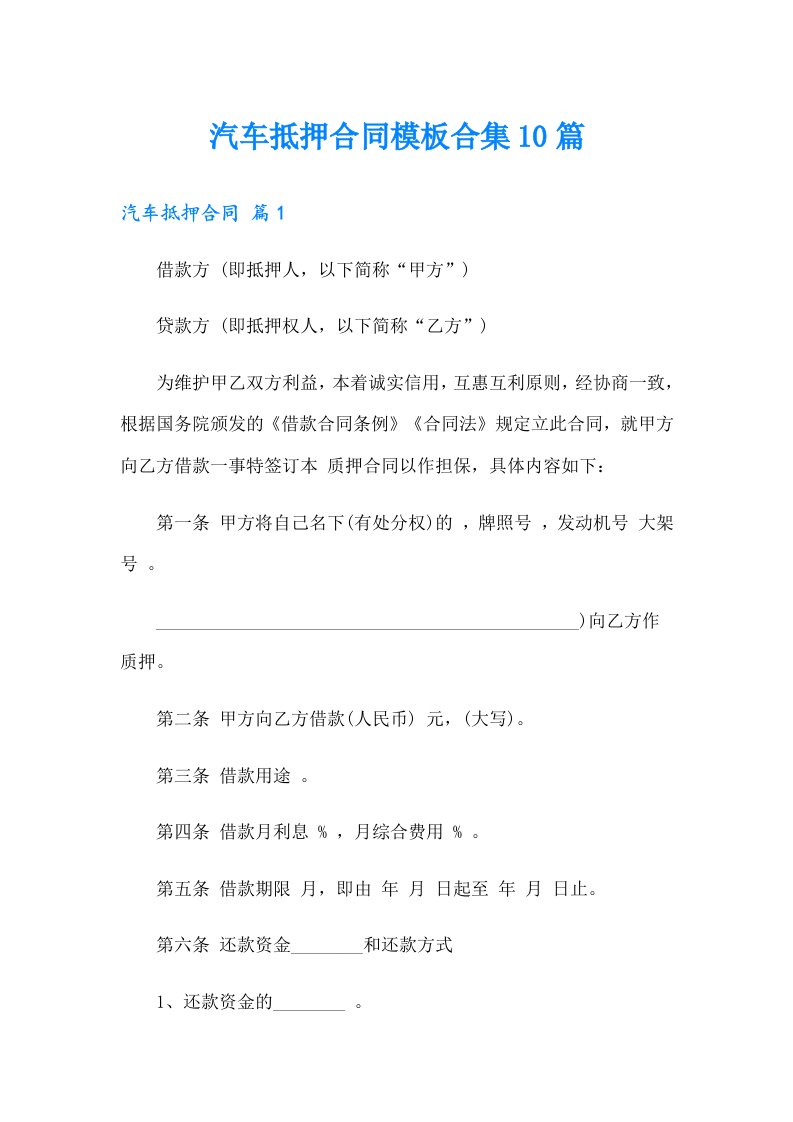 汽车抵押合同模板合集10篇