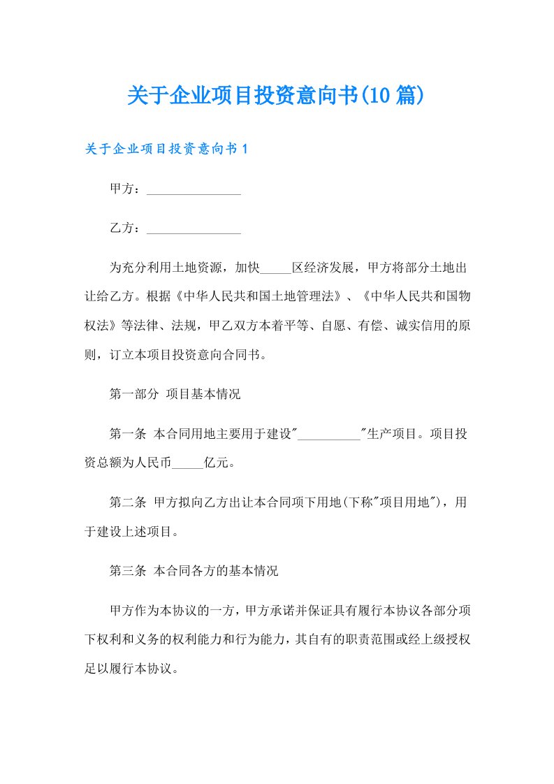 关于企业项目投资意向书(10篇)