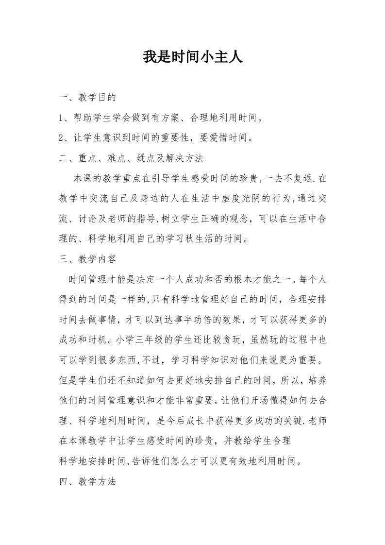 《我是时间小主人》教学设计