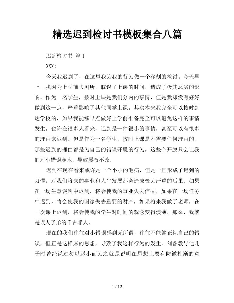 精选迟到检讨书模板集合八篇新