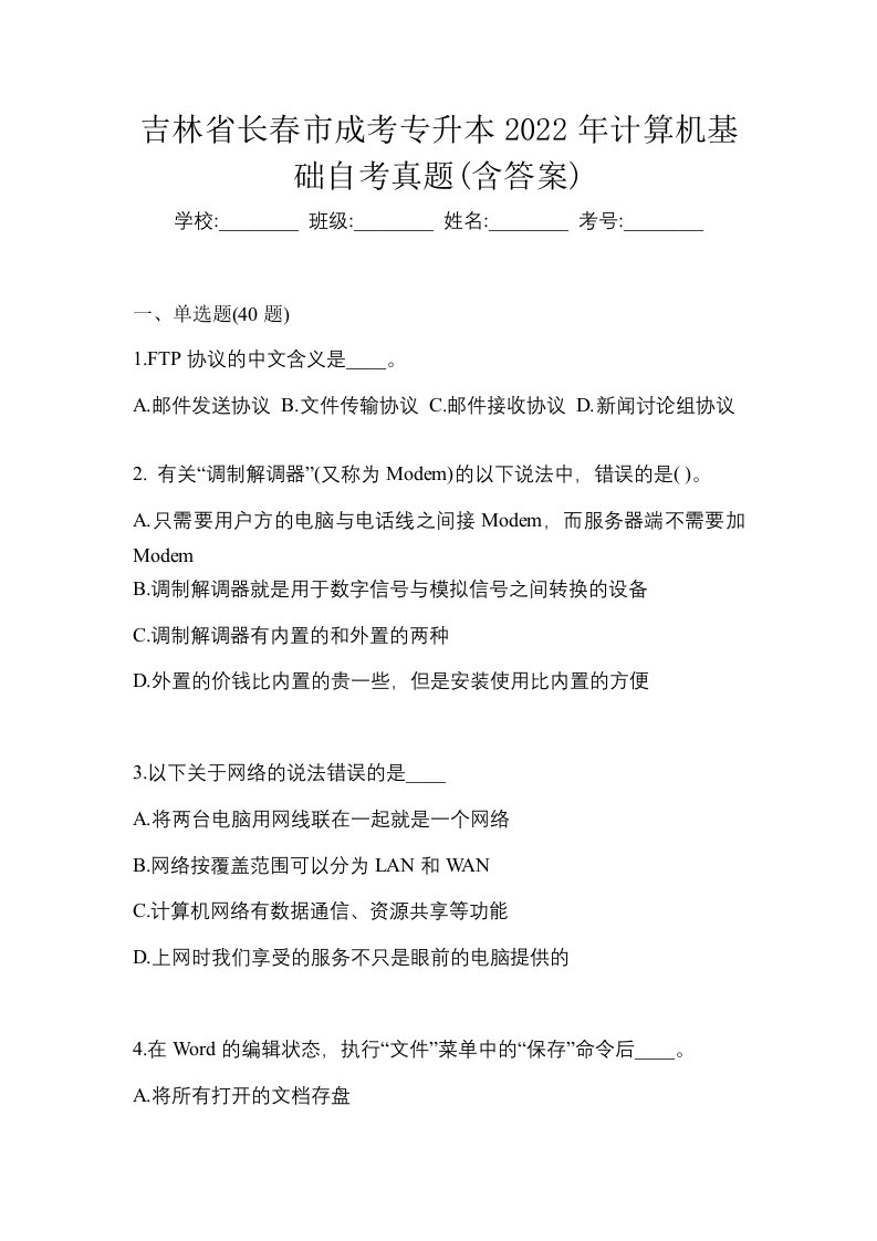 吉林省长春市成考专升本2022年计算机基础自考真题含答案