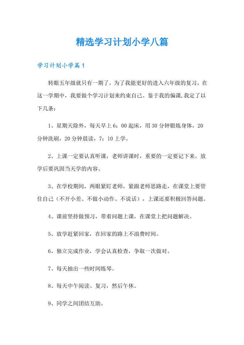 精选学习计划小学八篇