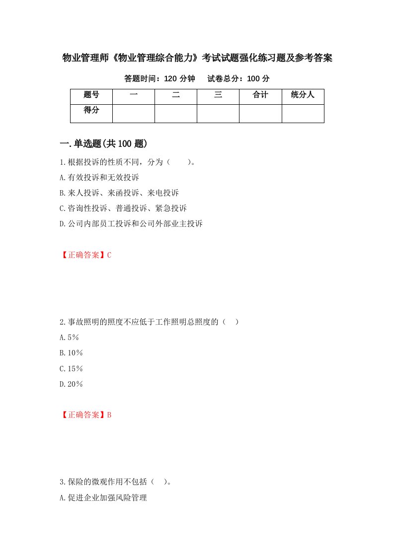 物业管理师物业管理综合能力考试试题强化练习题及参考答案第77卷