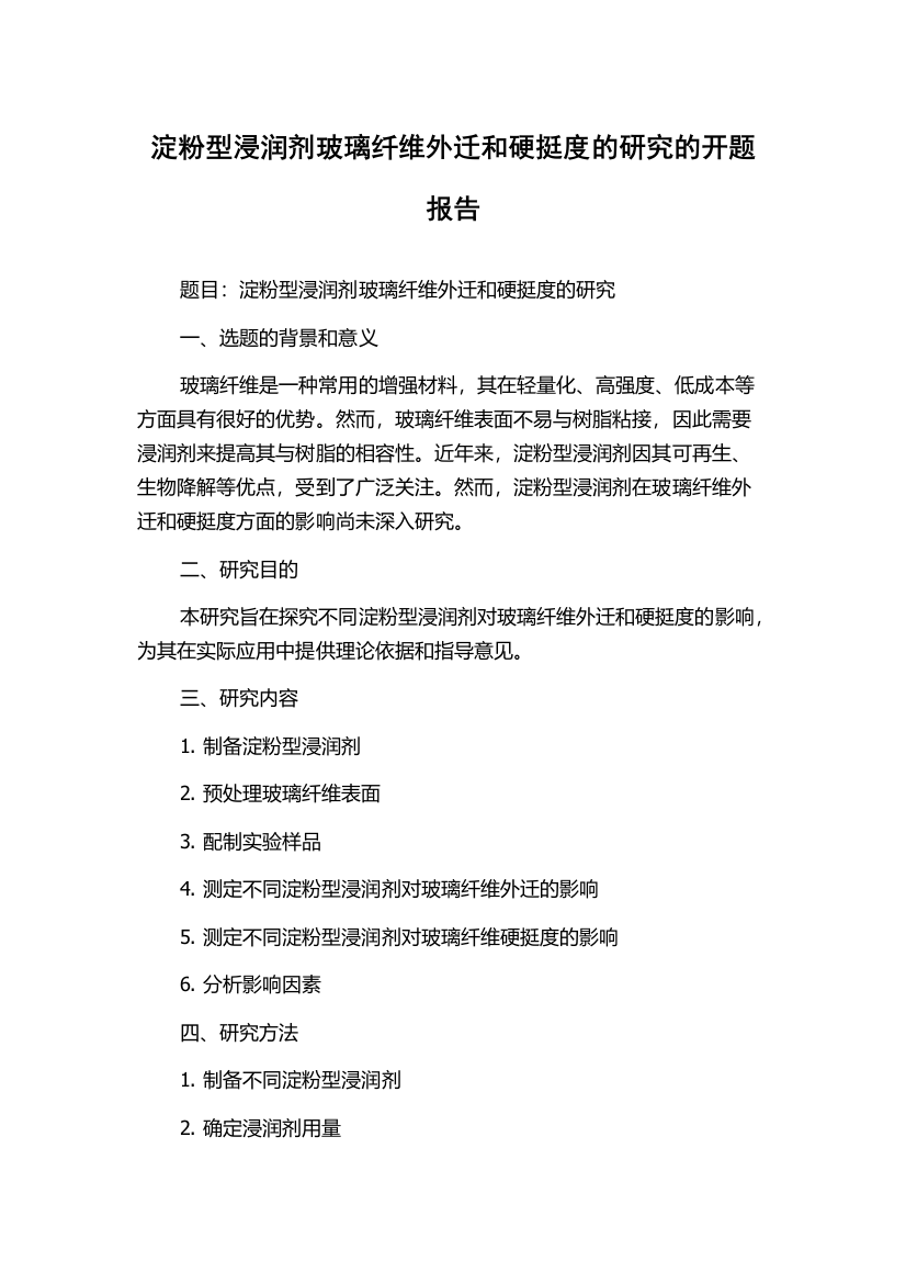 淀粉型浸润剂玻璃纤维外迁和硬挺度的研究的开题报告