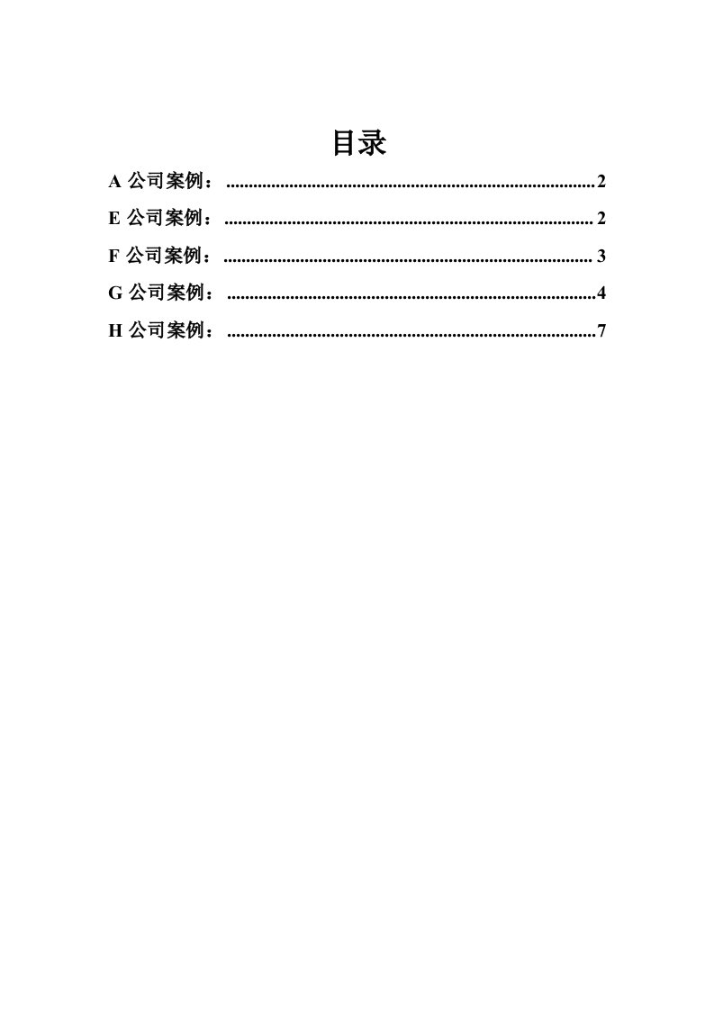 企业管理案例分析摘编