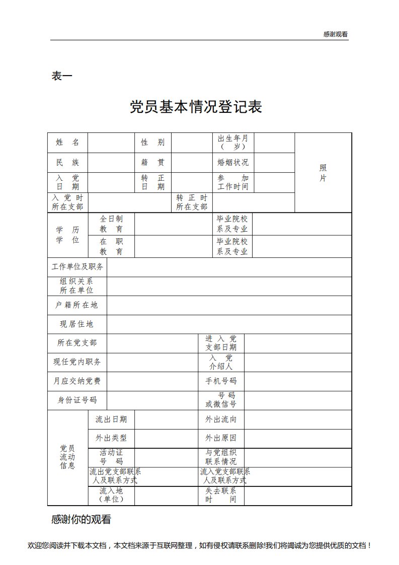 党员基本情况登记表