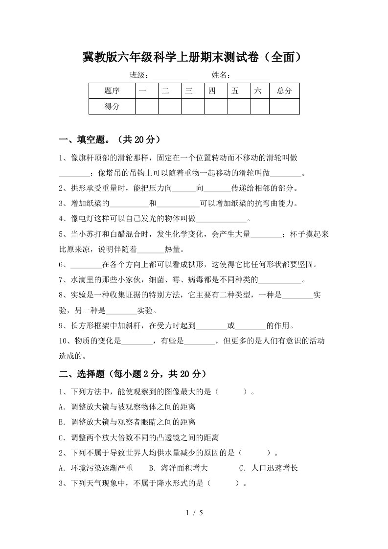 冀教版六年级科学上册期末测试卷全面