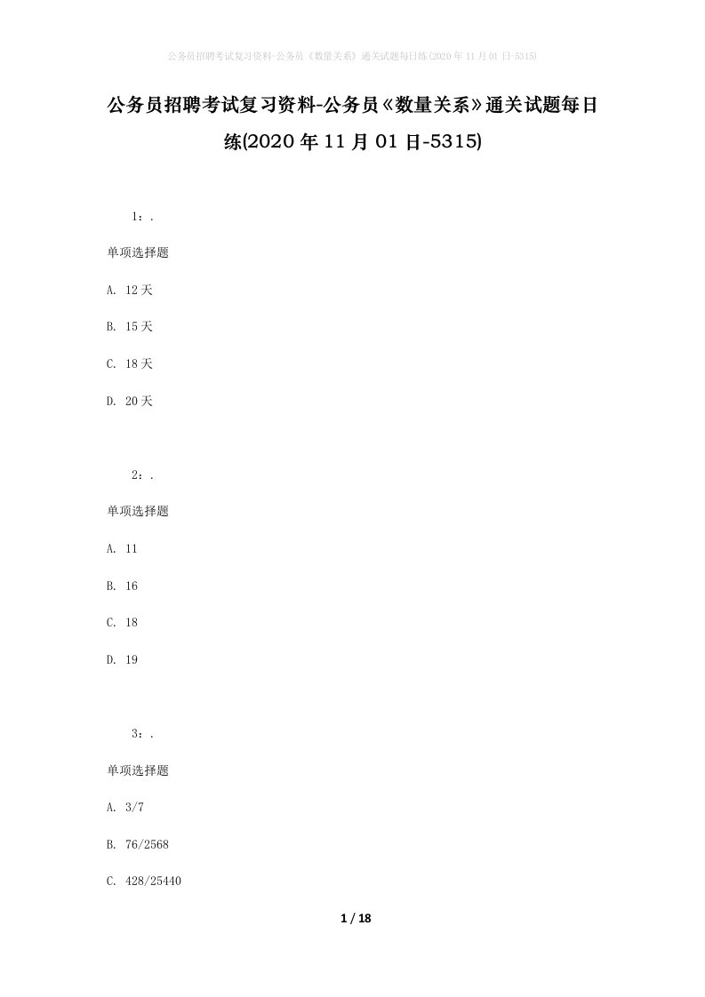 公务员招聘考试复习资料-公务员数量关系通关试题每日练2020年11月01日-5315