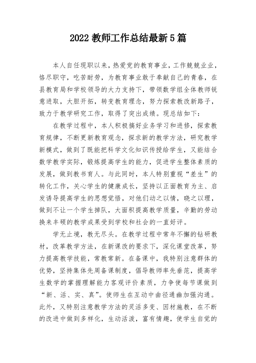 2022教师工作总结最新5篇