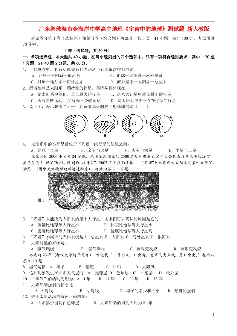 广东省珠海市金海岸中学高中地理《宇宙中的地球》测试题