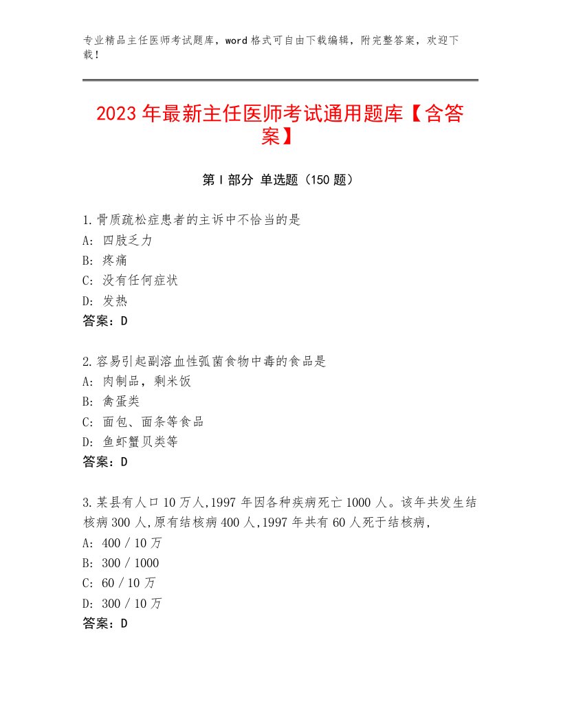 2023年最新主任医师考试及答案【历年真题】