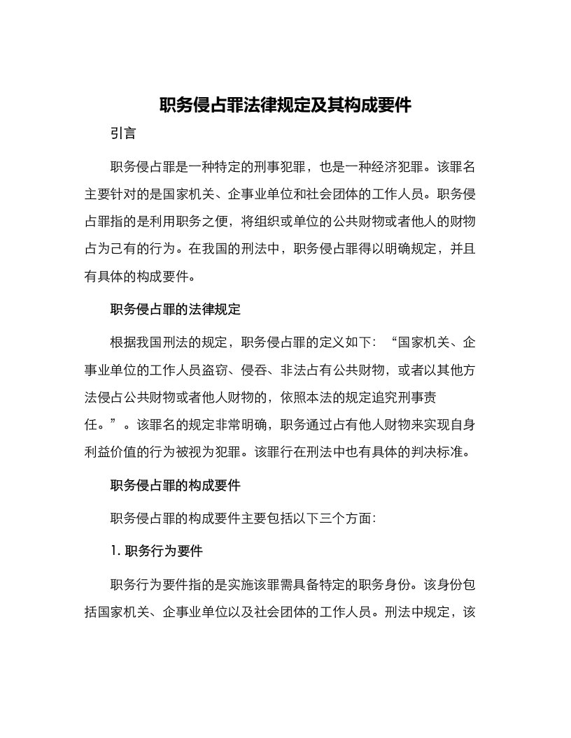 职务侵占罪法律规定及其构成要件