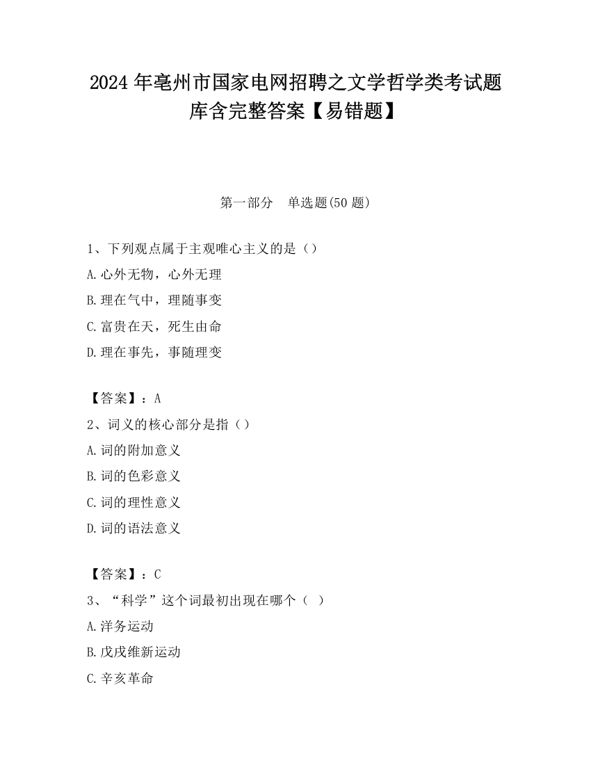 2024年亳州市国家电网招聘之文学哲学类考试题库含完整答案【易错题】