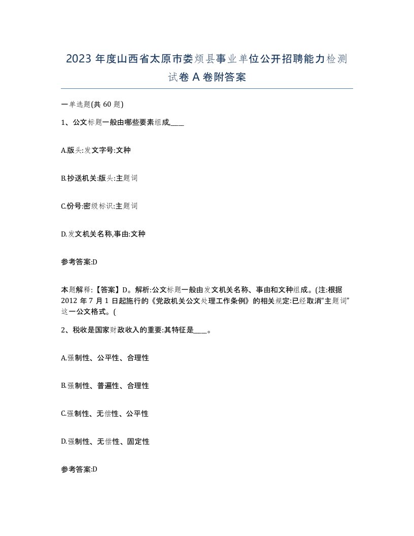 2023年度山西省太原市娄烦县事业单位公开招聘能力检测试卷A卷附答案