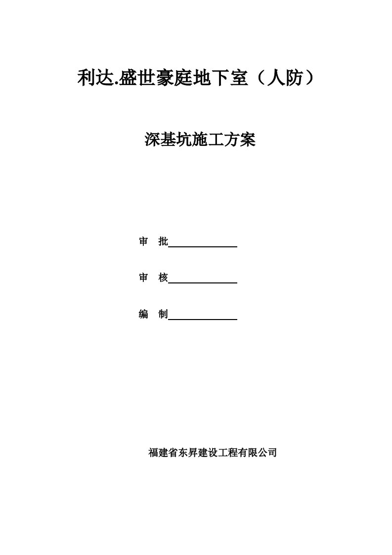 利达盛世豪庭地下室深基础专家论证