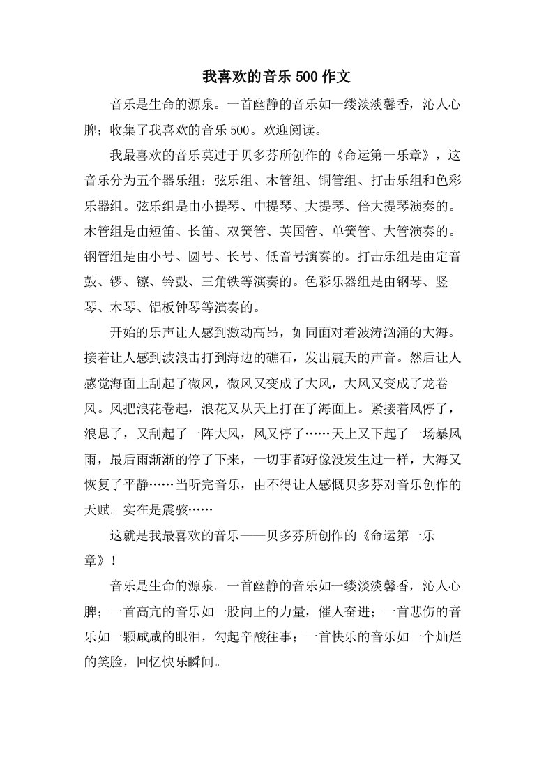 我喜欢的音乐500作文