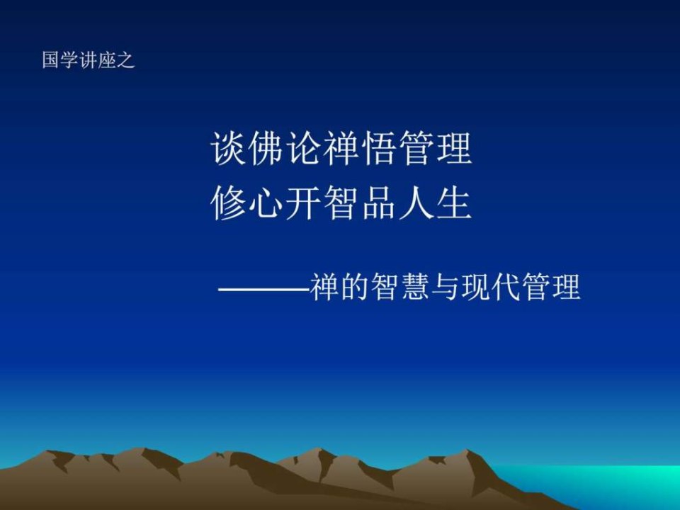 MBA班讲座--天柱山--禅意企业管理.ppt