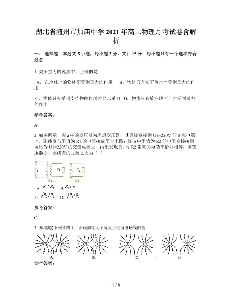 湖北省随州市加庙中学2021年高二物理月考试卷含解析