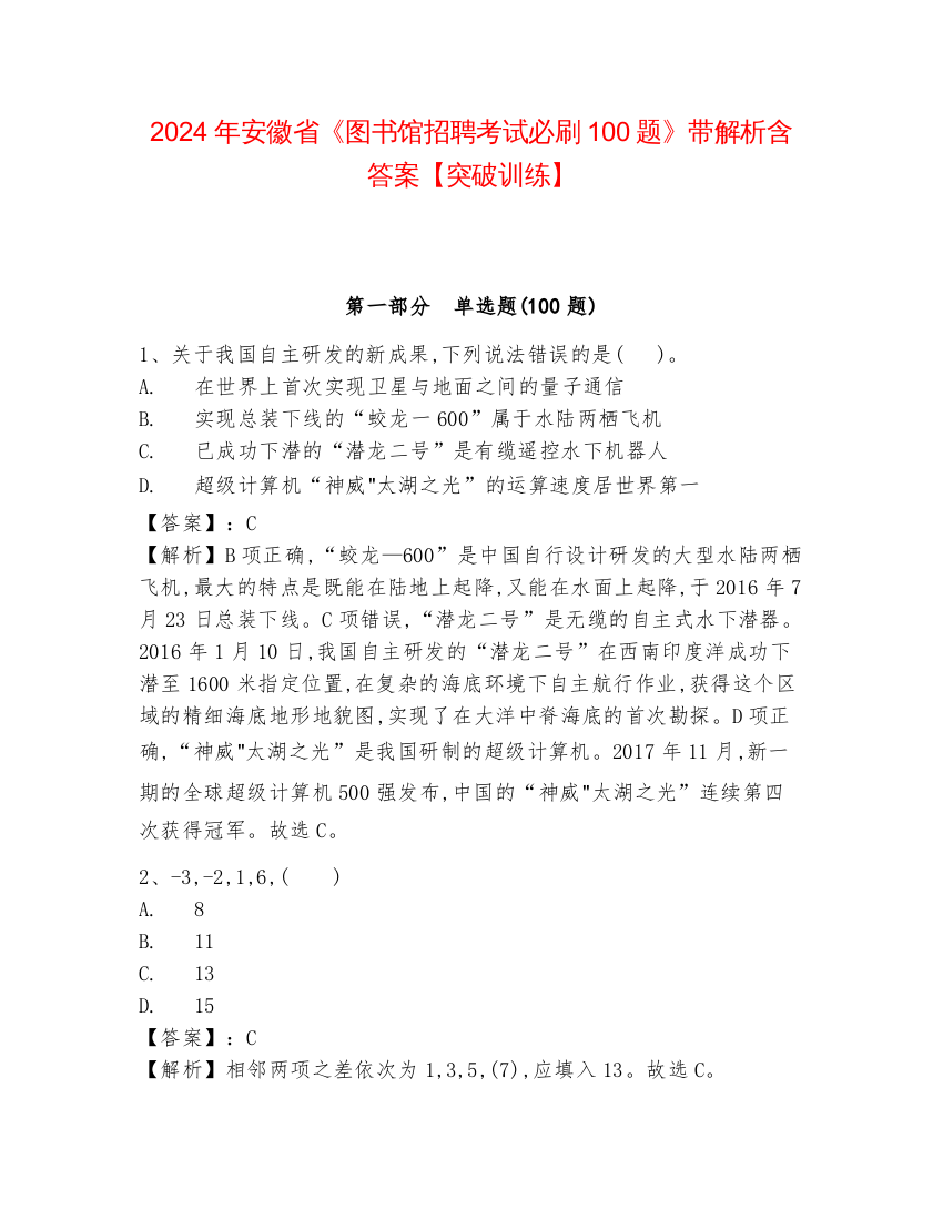 2024年安徽省《图书馆招聘考试必刷100题》带解析含答案【突破训练】