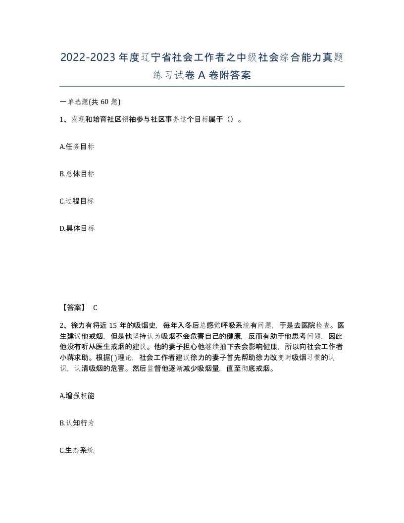 2022-2023年度辽宁省社会工作者之中级社会综合能力真题练习试卷A卷附答案