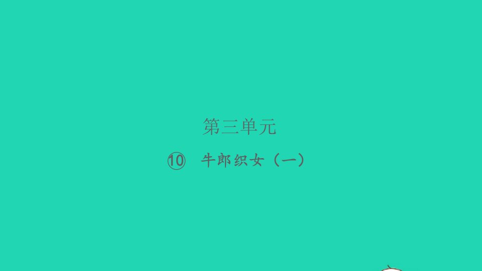 2021秋五年级语文上册第三单元10牛郎织女一习题课件新人教版