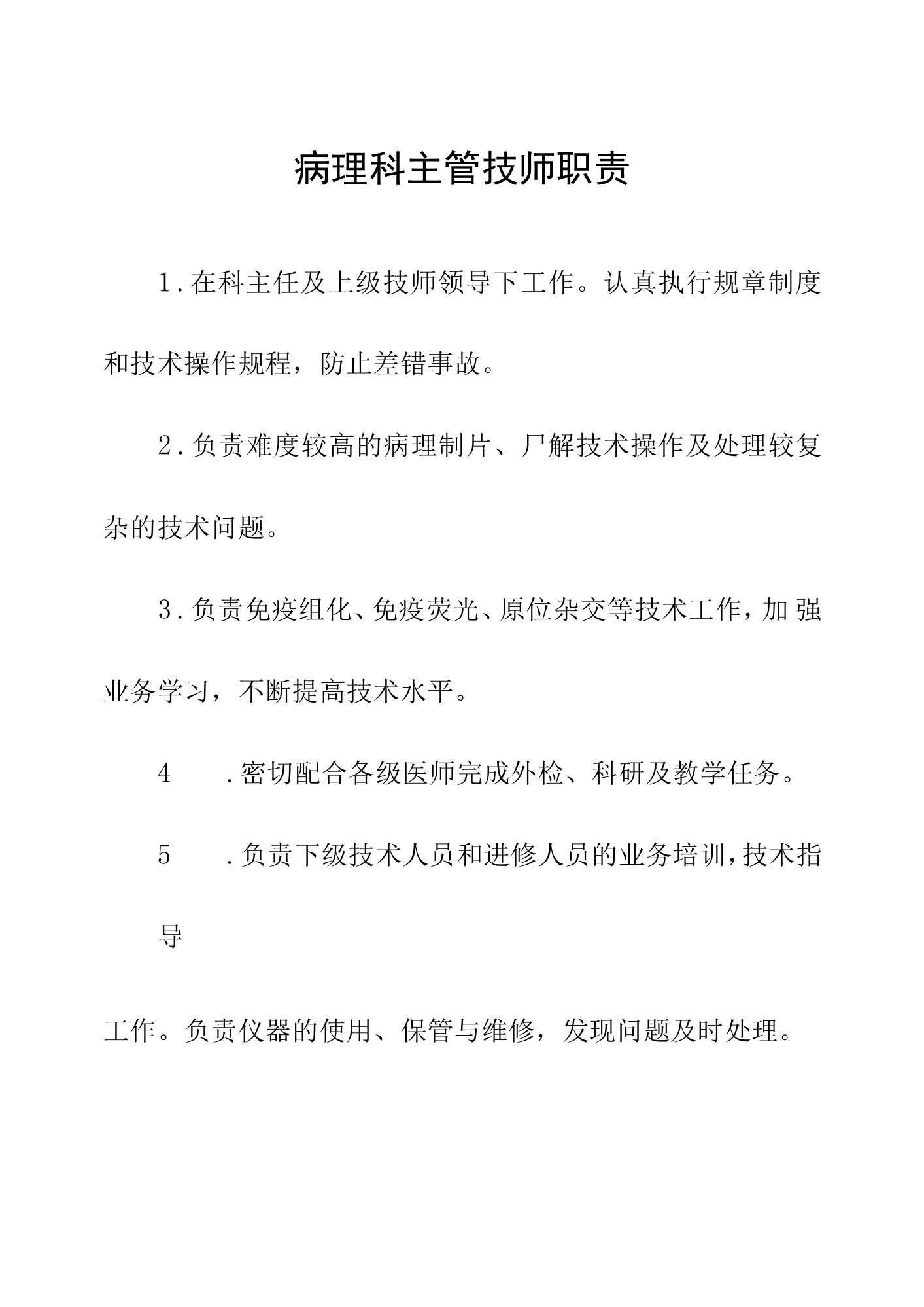 医院病理科主管技师职责