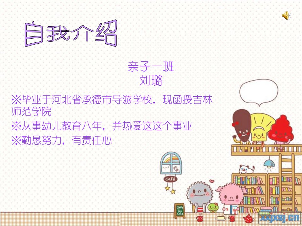 幼师自我介绍ppt