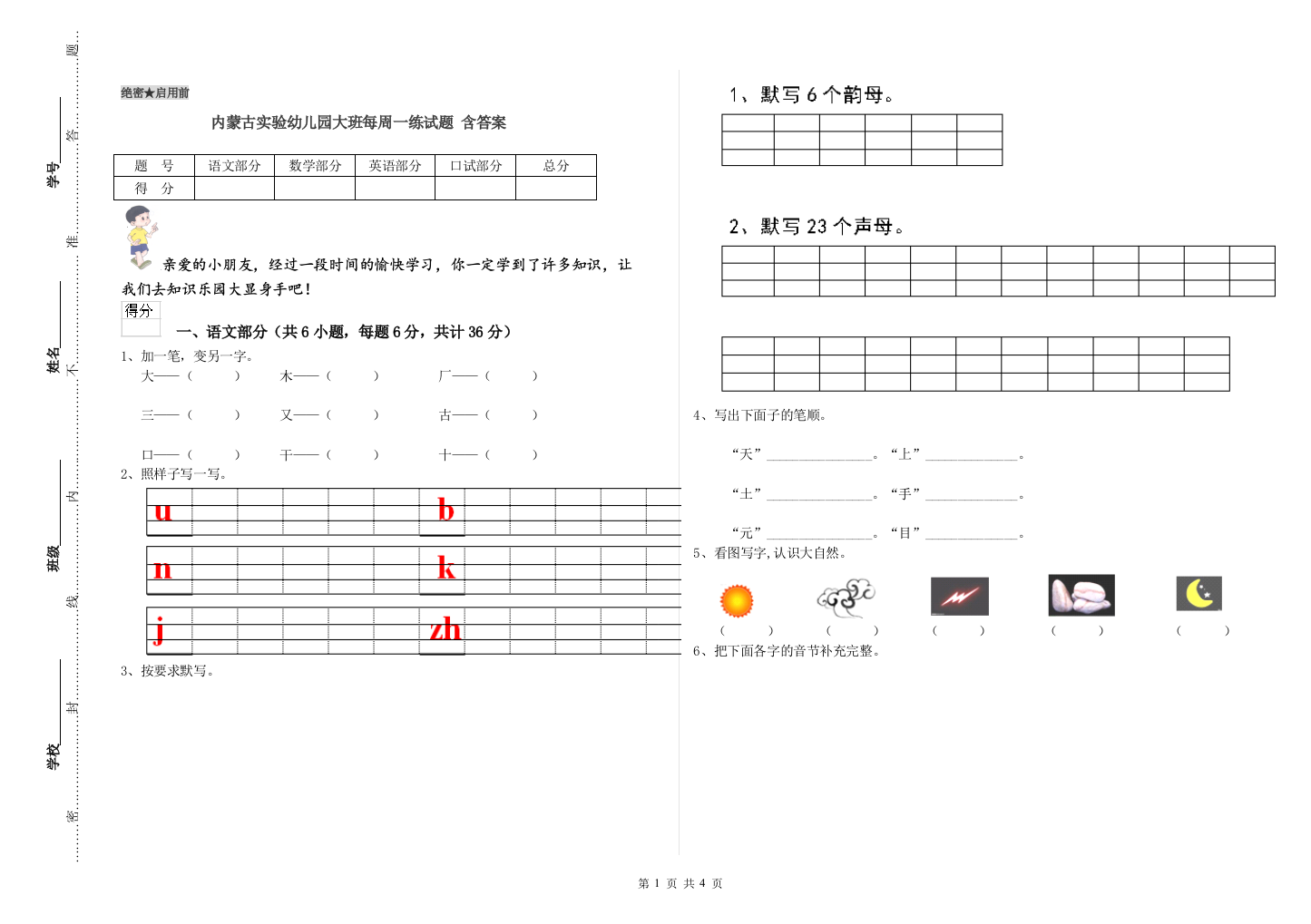 内蒙古实验幼儿园大班每周一练试题-含答案