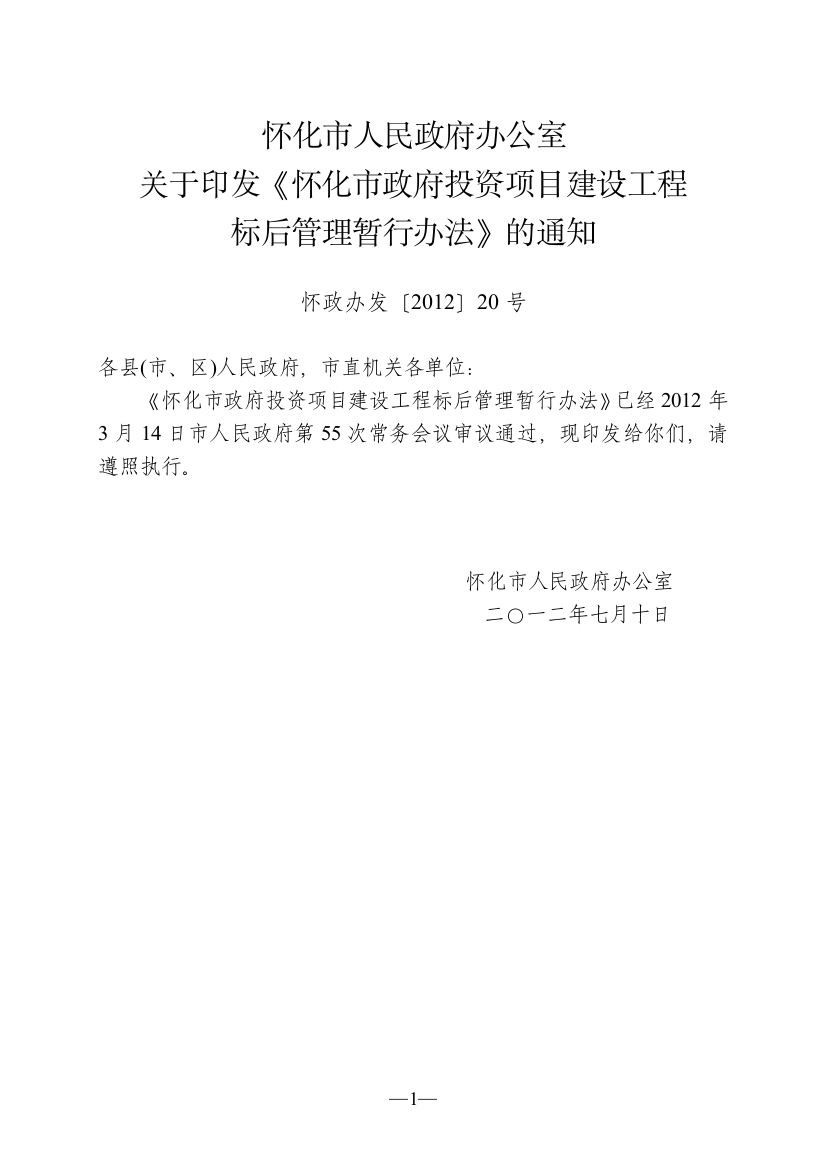 怀化市政府投资项目建设工程标后管理暂行办法