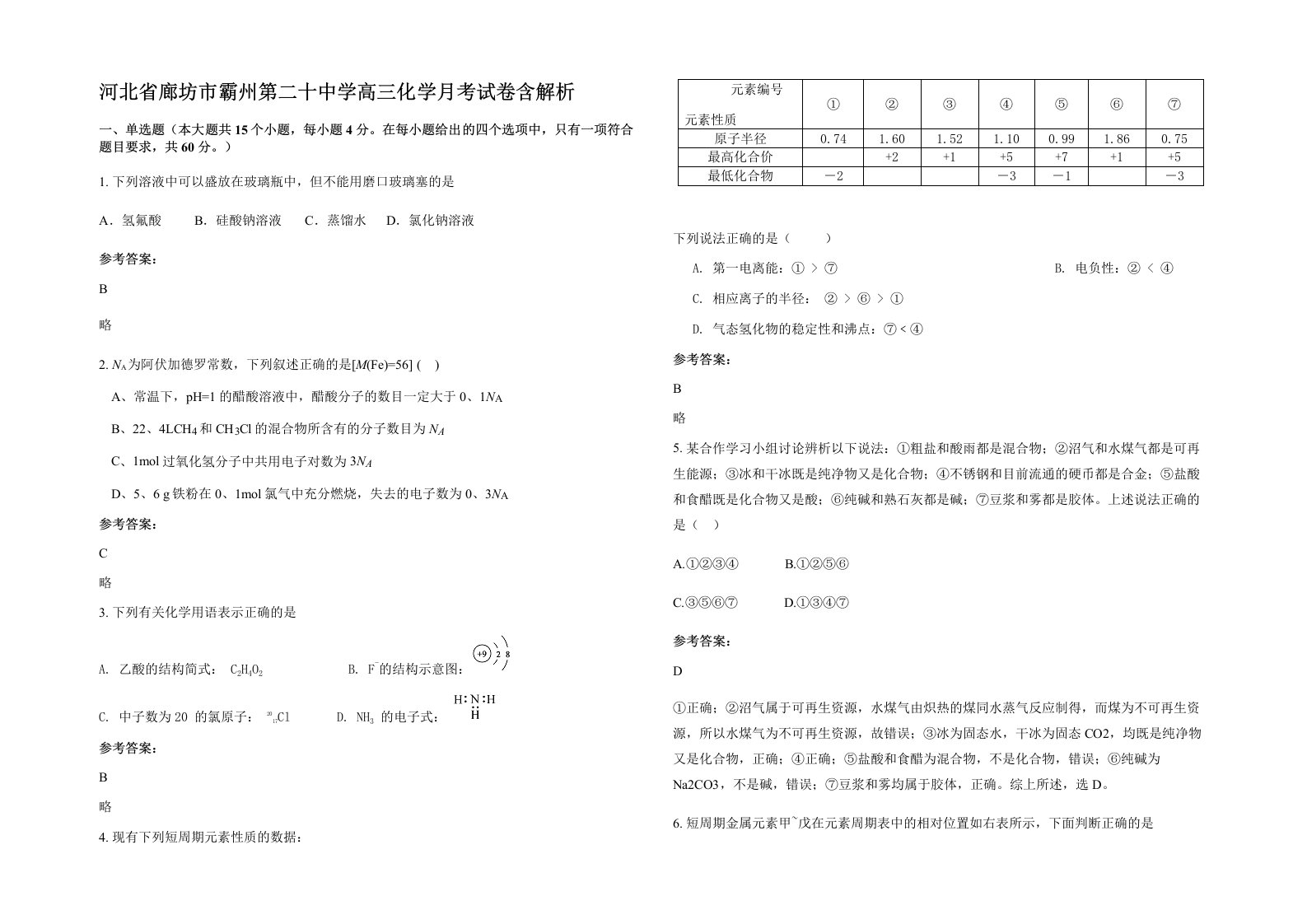 河北省廊坊市霸州第二十中学高三化学月考试卷含解析