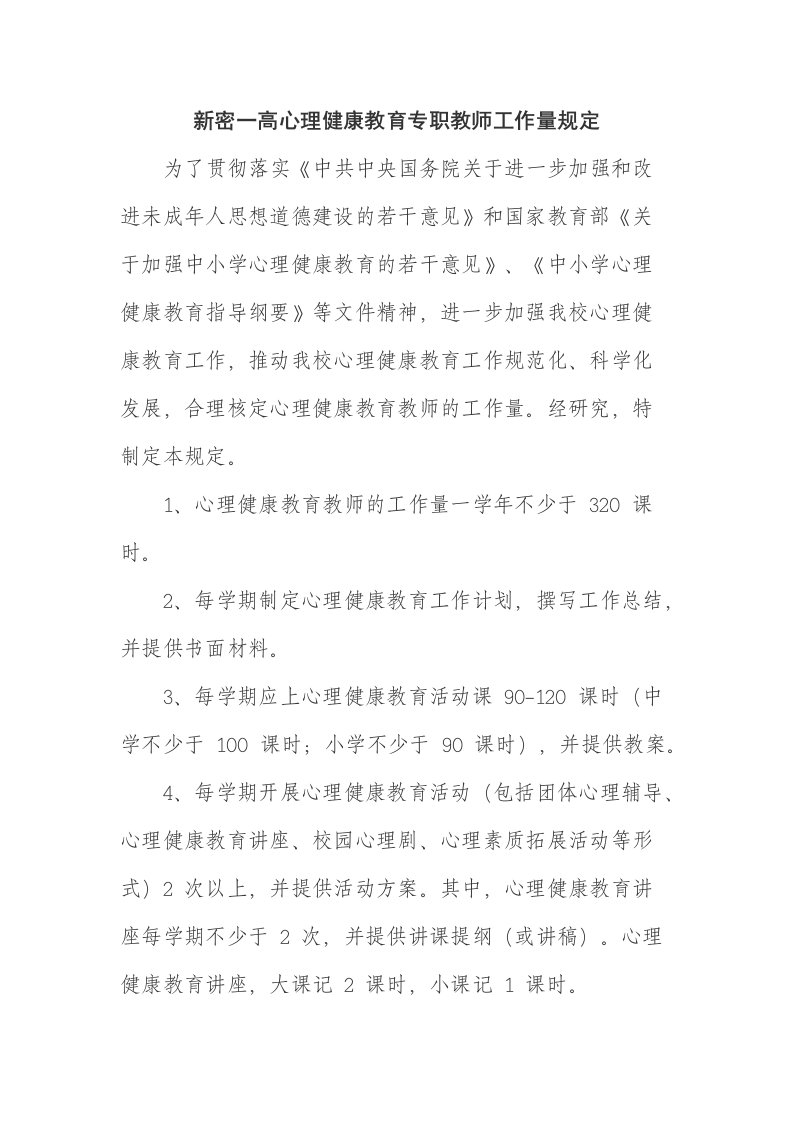 心理健康教育专职教师工作量规定