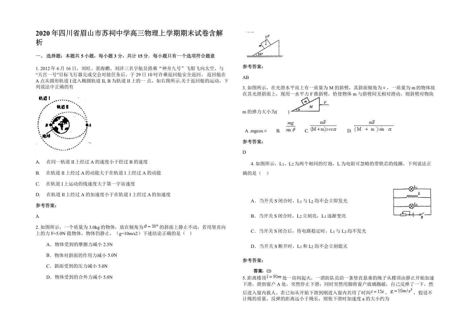 2020年四川省眉山市苏祠中学高三物理上学期期末试卷含解析