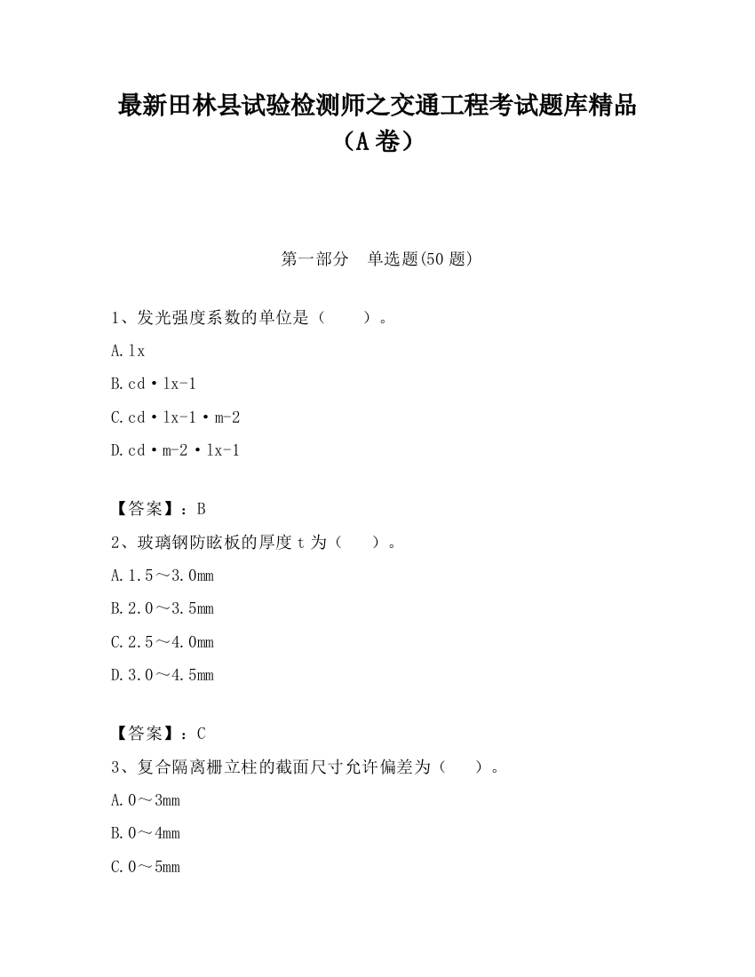 最新田林县试验检测师之交通工程考试题库精品（A卷）