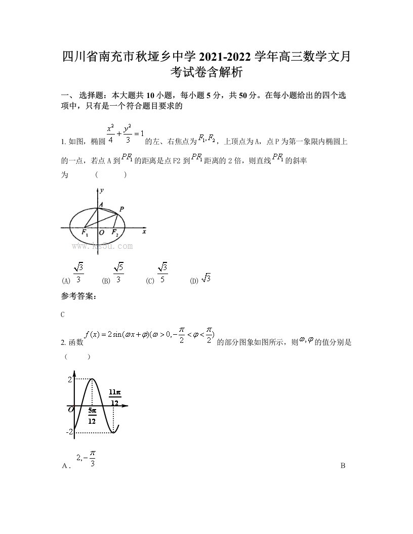 四川省南充市秋垭乡中学2021-2022学年高三数学文月考试卷含解析