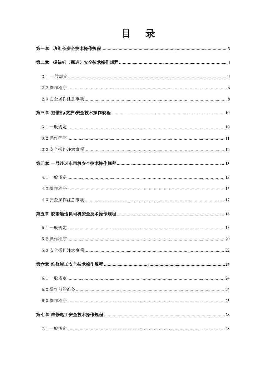 掘锚队操作规程山特维克