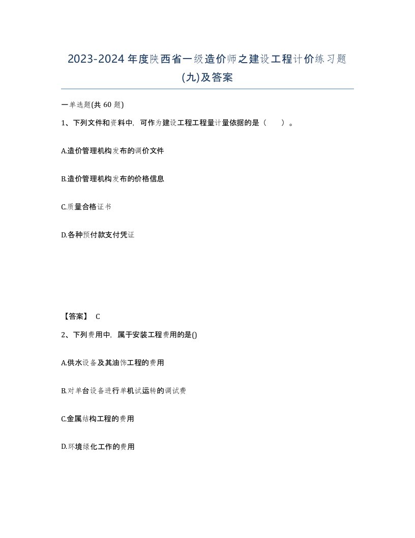 2023-2024年度陕西省一级造价师之建设工程计价练习题九及答案