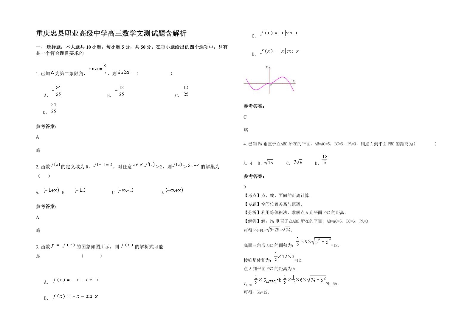 重庆忠县职业高级中学高三数学文测试题含解析