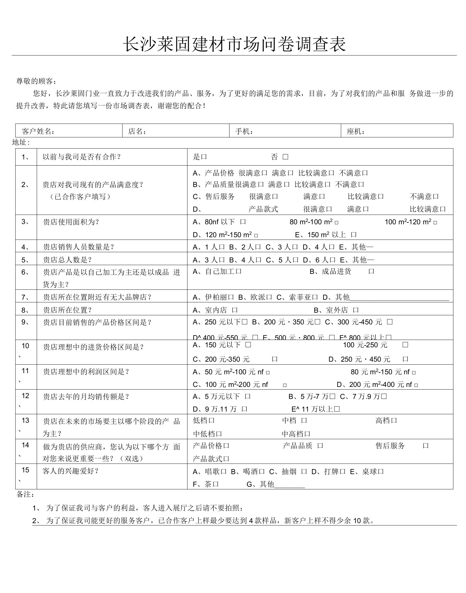 新意皮艺门市场问卷调查表教学设计